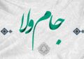 شعر  –   جام ولا