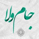 شعر  –   جام ولا