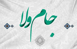 شعر  –   جام ولا