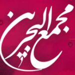 شعر  –  مجمع البحرین