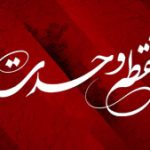 شعر نقطه وحدت –  بند پنجم