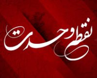 شعر نقطه وحدت –  بند پنجم