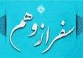 شعر  –  سفر از وهم