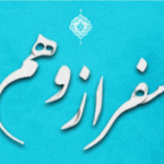 شعر  –  سفر از وهم