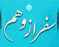 شعر  –  سفر از وهم