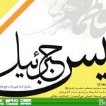 انیس جبرئیل : سخنرانی امام خمینی ره در جمع بانوان