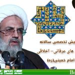 دومین همایش تخصصی سالانه «تبیین اندیشه های عرفانی- اخلاقی حضرت امام خمینی(ره)»برگزار شد