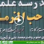 کلیپ معرفی مدرسه علمیه صاحب الزمان ع – تولیدی سال ۱۳۹۰