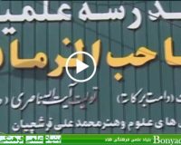 کلیپ معرفی مدرسه علمیه صاحب الزمان ع – تولیدی سال ۱۳۹۰