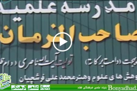 کلیپ معرفی مدرسه علمیه صاحب الزمان ع – تولیدی سال ۱۳۹۰