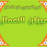 امیرالمومنین علیه السلام،میزان الاعمال