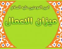 امیرالمومنین علیه السلام،میزان الاعمال