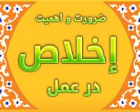 ضرورت و اهمیت اخلاص در عمل