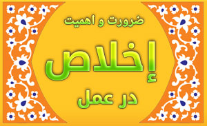 ضرورت و اهمیت اخلاص در عمل