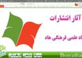 امکان خرید اینترنتی آثار انتشارات بنیاد علمی- فرهنگی هاد