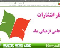 امکان خرید اینترنتی آثار انتشارات بنیاد علمی- فرهنگی هاد