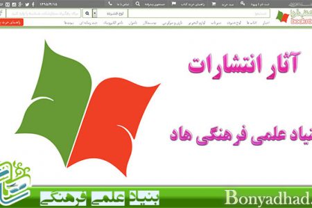 امکان خرید اینترنتی آثار انتشارات بنیاد علمی- فرهنگی هاد