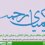 چشمه زلال  :  کیمیای رحمت (خُلُق  ۵۰ و ۵۱)
