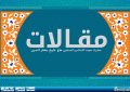 چشمه زلال :‌ گفتگو با حضرت حجت الاسلام و المسلمين جعفر ناصري (خُلُق ۲۲)