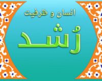 انسان و ظرفیت رشد