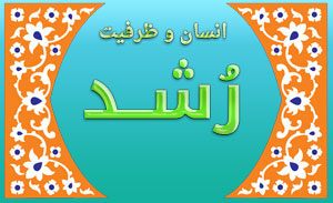 انسان و ظرفیت رشد