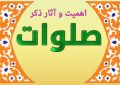 اهمیت و آثار ذکر صلوات