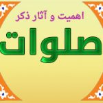 اهمیت و آثار ذکر صلوات