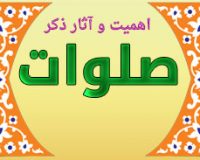 اهمیت و آثار ذکر صلوات