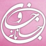 شعر جان و جانانه   –     بند اول