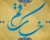 در مورد خاک قم و حضرت معصومه سلام الله علیها