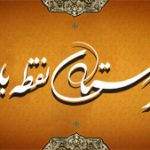 شعر  –  داستان نقطه باء