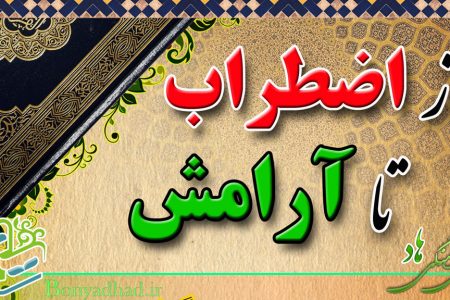 کتاب «از اضطراب تا آرامش» به چاپ سوم رسید.