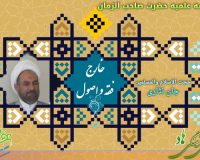 برگزاری درس خارج فقه و اصول در مدرسه علمیه صاحب الزمان(عج)