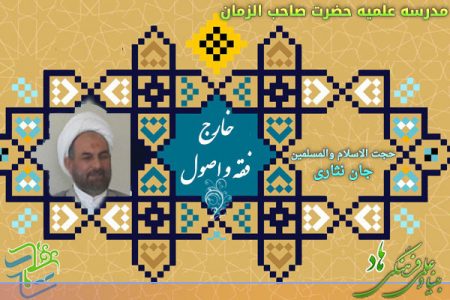 برگزاری درس خارج فقه و اصول در مدرسه علمیه صاحب الزمان(عج)