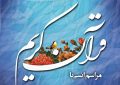 در این ماه (شعبان) در حد توان یک ارتباط محكمى با قرآن می‌خواهد.