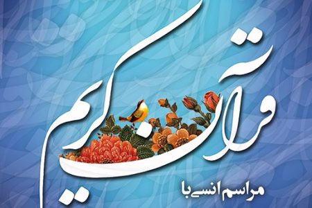 در این ماه (شعبان) در حد توان یک ارتباط محكمى با قرآن می‌خواهد.