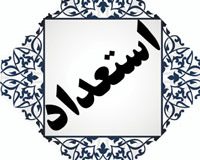 انسان کجا استعدادش را مصرف کند