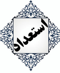 انسان کجا استعدادش را مصرف کند