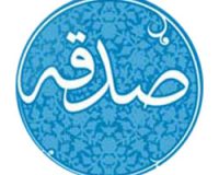 صدقه دادن