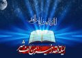 📚 بی‌نهایتی معرفت حضرت زهرا سلام الله علیها