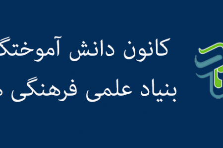 اطلاعیه ثبت نام کانون دانش آموختگان