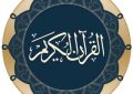 قرآن – امام رضا