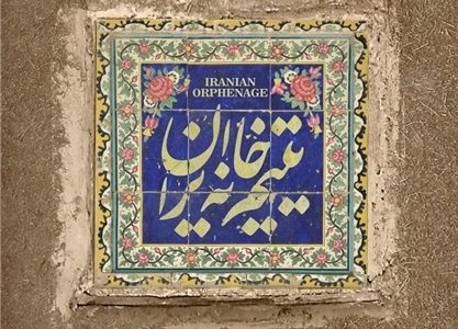 اکران فیلم «یتیم خانه ایران» برای طلاب مراکز مختلف بنیاد هاد در اصفهان