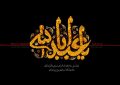 امام حسین علیه السلام