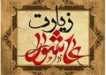 قرائت زیارت عاشورا با نوای دلنشین حجت الاسلام و المسلمین سید مصطفی حسینی