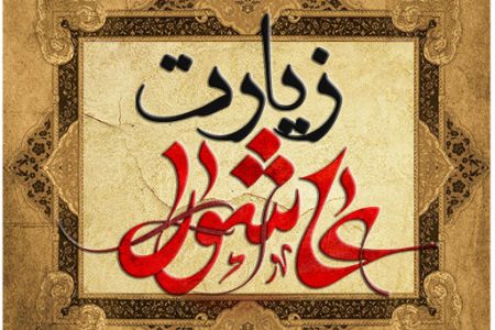 قرائت زیارت عاشورا با نوای دلنشین حجت الاسلام و المسلمین سید مصطفی حسینی