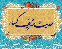 قرائت حدیث شریف کساء با نوای دلنشین حجت الاسلام و المسلمین سید مصطفی حسینی