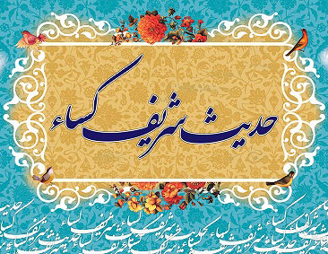 قرائت حدیث شریف کساء با نوای دلنشین حجت الاسلام و المسلمین سید مصطفی حسینی