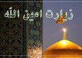 قرائت زیارت امین الله با نوای دلنشین حجت الاسلام و المسلمین سید مصطفی حسینی