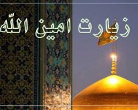 قرائت زیارت امین الله با نوای دلنشین حجت الاسلام و المسلمین سید مصطفی حسینی